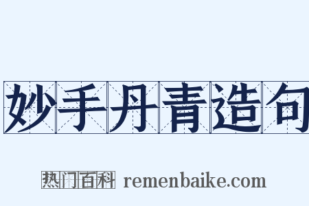 妙手丹青造句是什么意思的图片